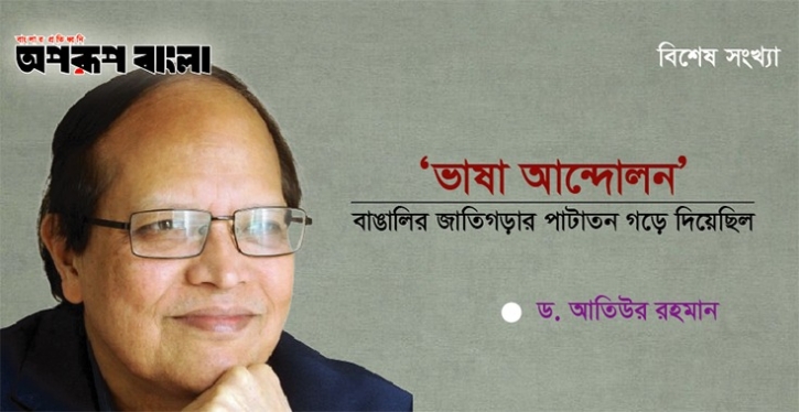 ‘ভাষা আন্দোলন’ বাঙালির জাতিগড়ার পাটাতন গড়ে দিয়েছিল