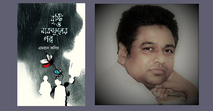 বের হলো এমরান কবিরের গল্পের বই ‘বৃষ্টি ও নাকফুলের গল্প’