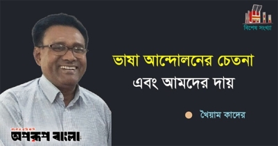 ভাষা আন্দোলনের চেতনা এবং আমদের দায়