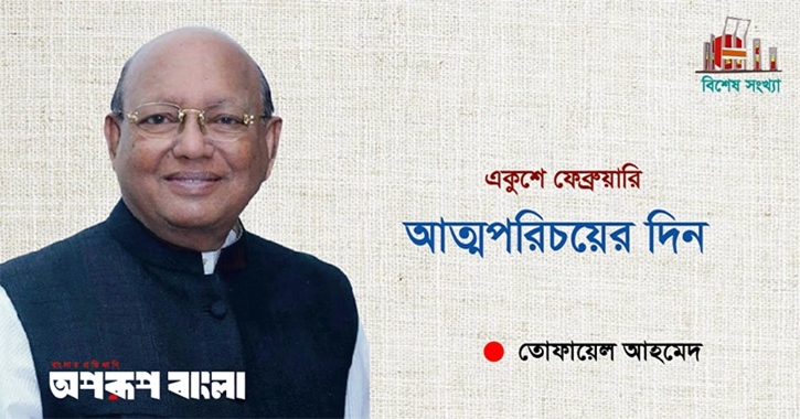 একুশে ফেব্রুয়ারি আত্মপরিচয়ের দিন 
