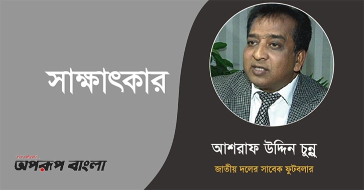 ‘আড়াই প্যাঁচের জিলাপি’ এবং ফুটবলার ‘চুন্নু’      
