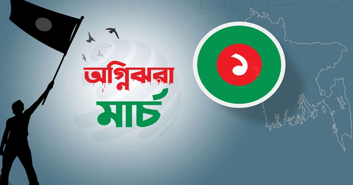 একাত্তরের ১ মার্চ থেকেই বাংলাদেশ স্বাধীন