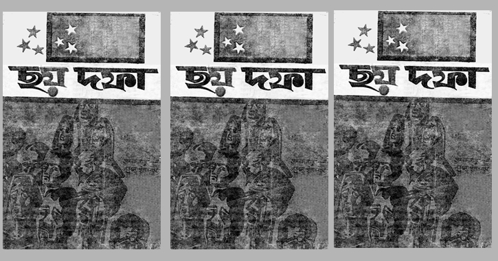 ঐতিহাসিক ছয় দফা-শহীদের রক্তে লেখা