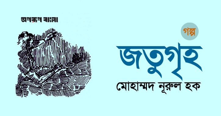 জতুগৃহ ॥ মোহাম্মদ নূরুল হক