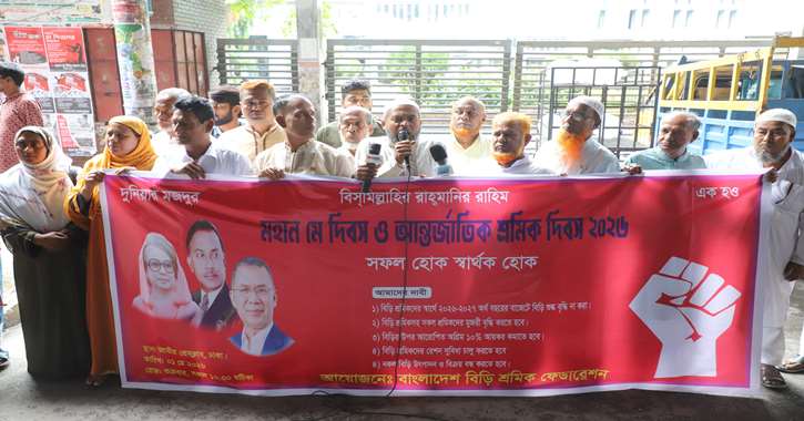 মে দিবস উপলক্ষে জাতীয় প্রেসক্লাবে বিড়ি শ্রমিকদের র‌্যালি ও সমাবেশ
