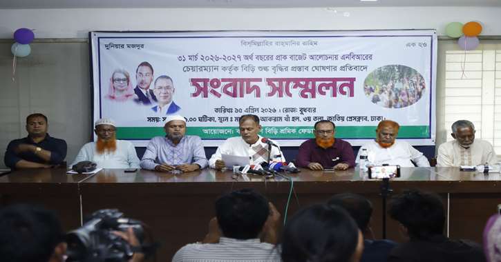 পাঁচ দফা দাবিতে জাতীয় প্রেসক্লাবে বিড়ি শ্রমিকদের সংবাদ সম্মেলন