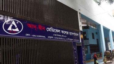 লাইসেন্স বাতিল আদেশের বিরুদ্ধে করবে আদ্-দ্বীন হাসপাতাল