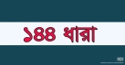 হবিগঞ্জে বিএনপি-এনসিপির পাল্টাপাল্টি কর্মসূচি ঘিরে ১৪৪ ধারা জারি