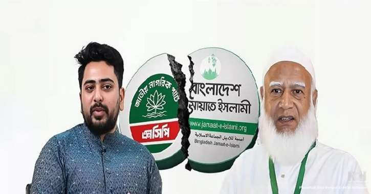 ভেঙ্গে যাচ্ছে জামায়াত-এনসিপি জোট! ভেঙ্গে যাচ্ছে জামায়াত-এনসিপি জোট!
