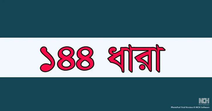 হবিগঞ্জে বিএনপি-এনসিপির পাল্টাপাল্টি কর্মসূচি ঘিরে ১৪৪ ধারা জারি হবিগঞ্জে বিএনপি-এনসিপির পাল্টাপাল্টি কর্মসূচি ঘিরে ১৪৪ ধারা জারি