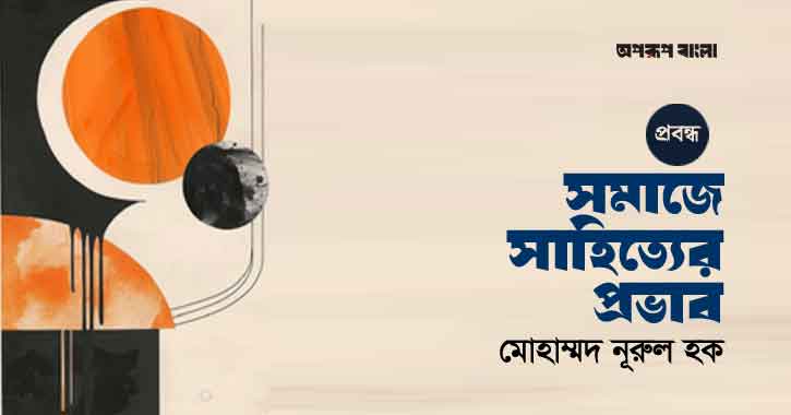 সমাজে সাহিত্যের প্রভাব