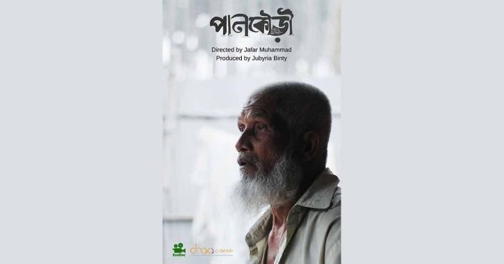 নেপালের লুম্বিনী আন্তর্জাতিক চলচ্চিত্র উৎসবে বাংলাদেশের ‘পানকৌড়ি’ নেপালের লুম্বিনী আন্তর্জাতিক চলচ্চিত্র উৎসবে বাংলাদেশের ‘পানকৌড়ি’