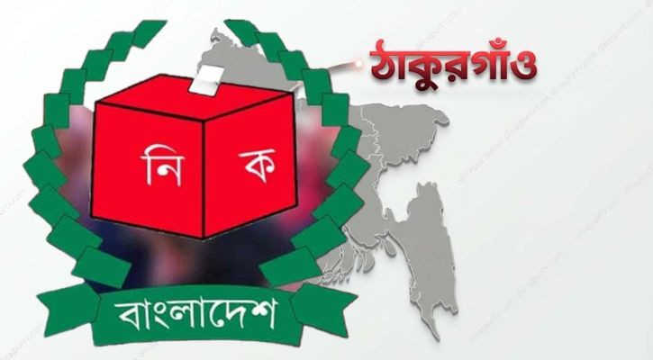 শিরোনাম: ঠাকুরগাঁও-১ উপনির্বাচনে মনোনয়ন জমা দিলেন ৬ প্রার্থী শিরোনাম: ঠাকুরগাঁও-১ উপনির্বাচনে মনোনয়ন জমা দিলেন ৬ প্রার্থী